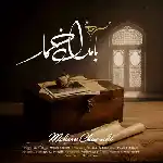 دانلود آهنگ بامداد خمار از محسن چاوشی